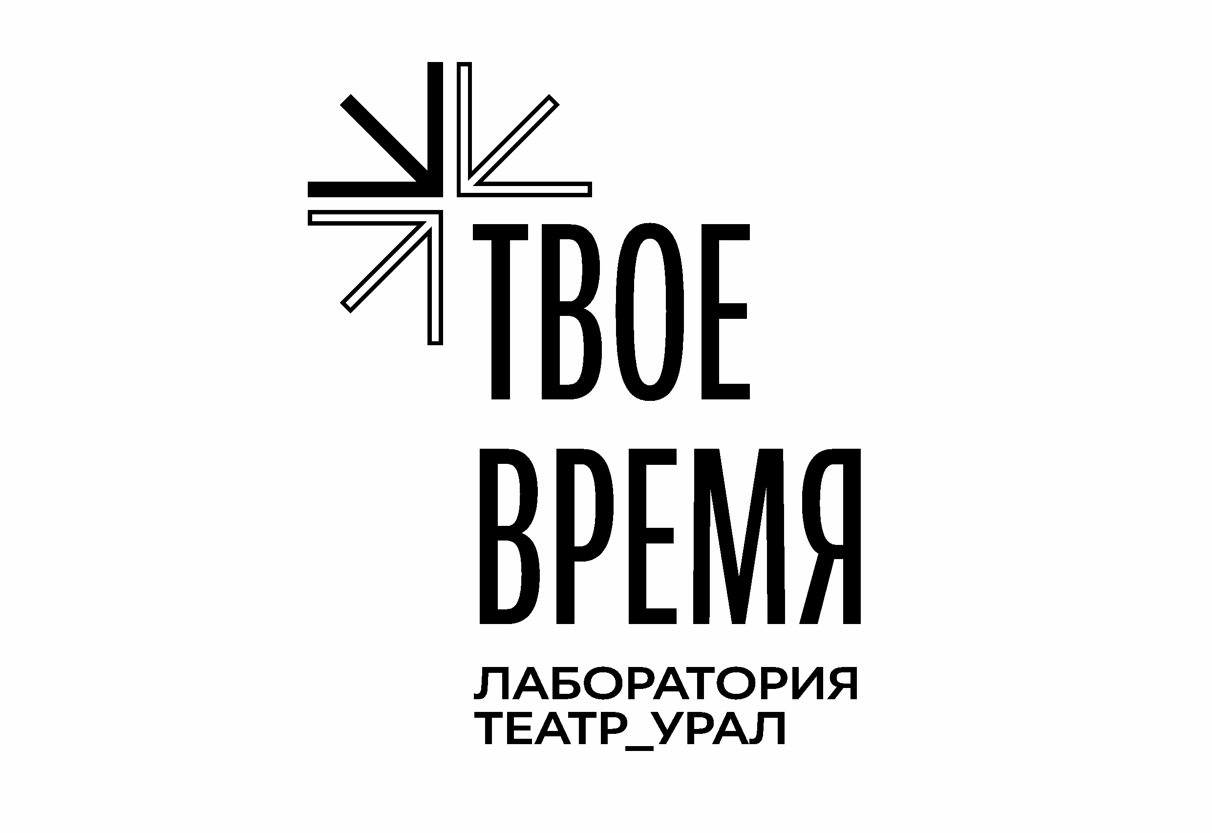 VIII студенческая Лаборатория_Театр_Урал «Твое время». ПРОДЛЕНЫ СРОКИ! Стали известны имена режиссеров!